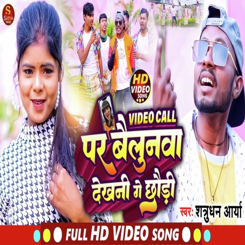 Video Callba Par Baloonwa Dekhani Ge Chhori