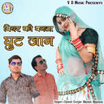 Viyar Ki Banaja Ghut Jaan