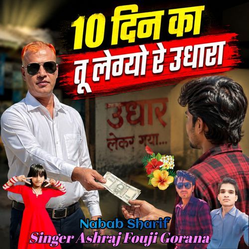 10 Din Ka Tu Legyo Re Udhaara Udhaar Lekar Gaya
