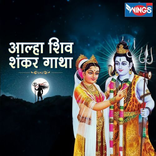 Aalha Shiv Shanker Gatha