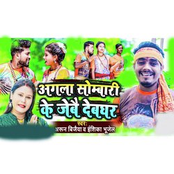 Agala Sombari Ke Jaibe Devghar-RC4haDdyBFA