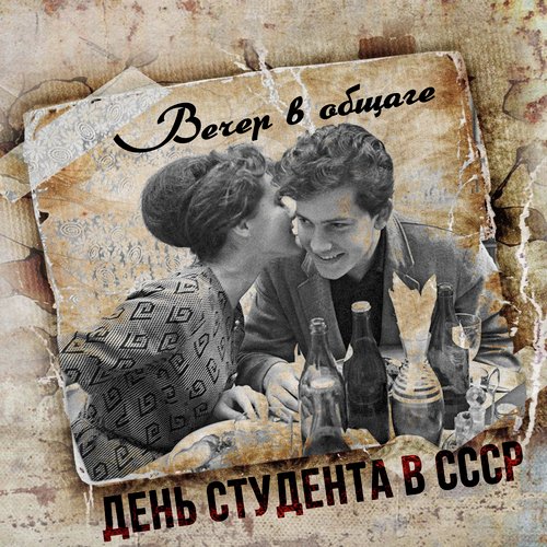 Не Надо Печалиться - Song Download From Вечер В Общаге. День.