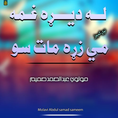 له ډيره غمه مي