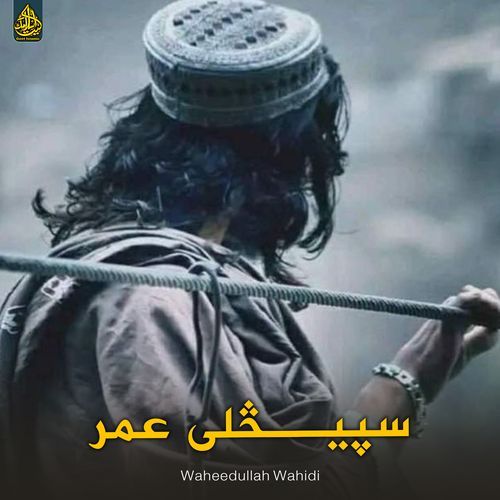 سپیڅلی عمر
