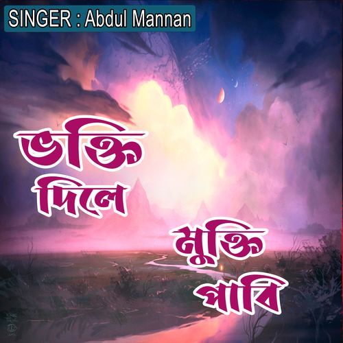 ��ভক্তি দিলে মুক্তি পাবি