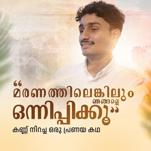 മരണത്തിലെങ്കിലും ഞങ്ങളെ ഒന്നിപ്പിക്കൂ