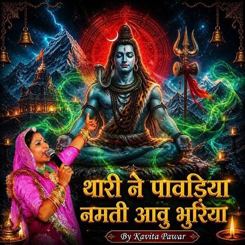 थारी ने पावड़िया नमती आवु भुरिया