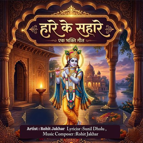 हारे के सहारे