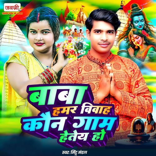Baba Hamar Biyah Kaun Gaam Hetai Ho