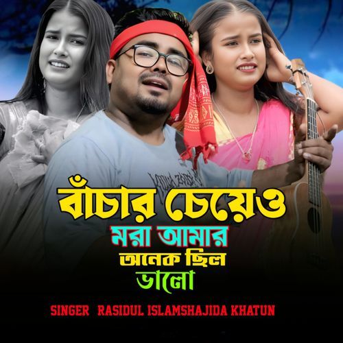 Bachar Chew Mora Amar Onek Silo Valo