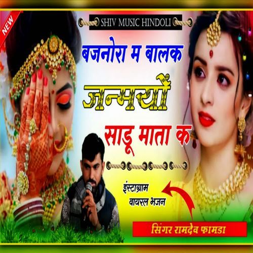 Bajnora Me Balak Janmyo Sadu Mata Ke 2
