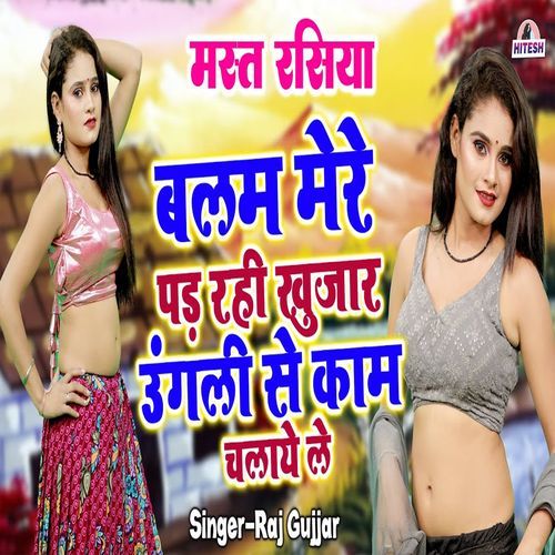 Balam Mere Pad Rahi Kujaar Ungali Se Kaam Chalye Le