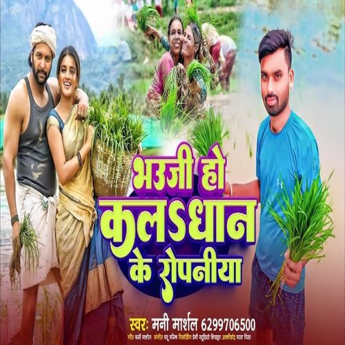 Bhauji Ho Kala Dhan Ke Ropaniya