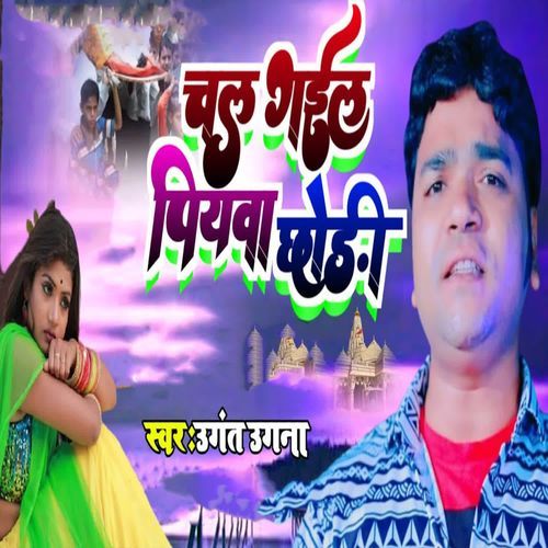 Chal Gail Piyawa Chhodi
