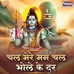 Chal Mere Man Chal Bhole Ke Dwar