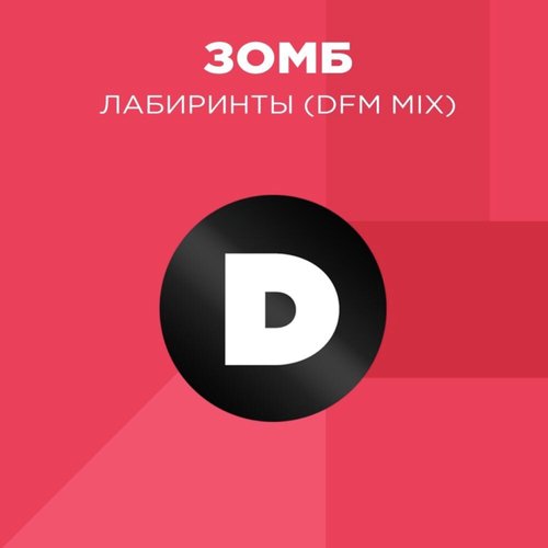 Лабиринты (Radio DFM Mix) Lyrics - Лабиринты (Radio DFM Mix.