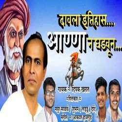 Davala Itihas Aanna N Ghadavun