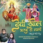 Devi Khol Bharam Ro Talo ( Mata Ji Viral Song)