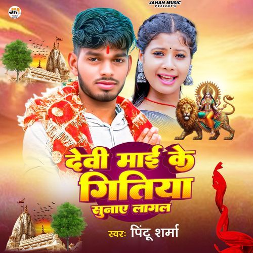Devi Mayi Ke Gitiya Sunaye Lagal