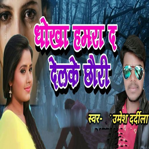 Dhokha Hamra Da Delke Chhauri