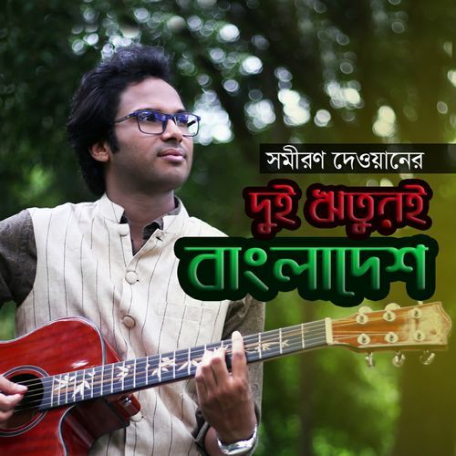 Dui Rituri Bangladesh