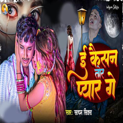 E Kaisan Tor Pyar Ge