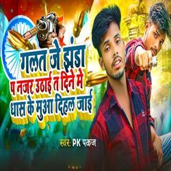 Galat Je Jhanda Pa Najar Uthai Ta Din Me Dhas Ke Mua Dihal Jai