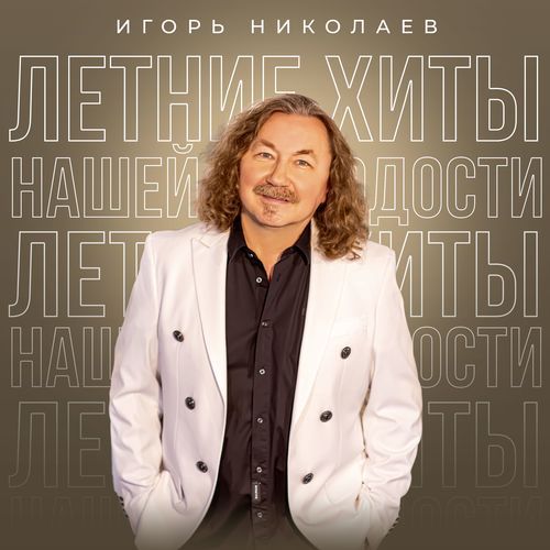 Летние хиты нашей молодости
