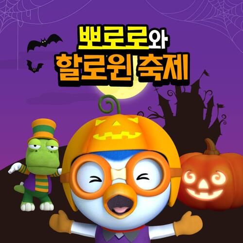 Pororo the Wizard Bara Bam cover art