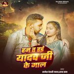 Ham T Hai Yadav Ji Ke Maal