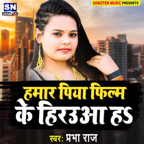 Hamar Piya Filim Ke Hirauaa Ha (Bhojpuri)