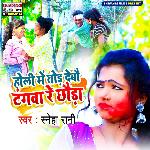 Holi Me Tod Debau Tangwa Re Chhauda