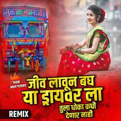 Jiv Lavun Bagh Ya Driver La Tula Dhoka Kadhi Denar Nahi (Remix) 1-MVsqRSNqQkU