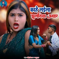 Kahe Layela Jhulaniya Udhar