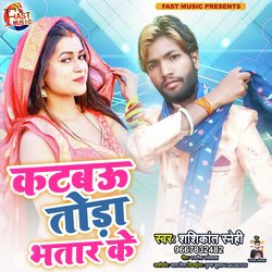 Katbau Tora Bhatar Ke (Bhojpuri)