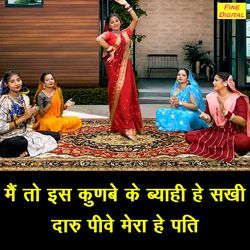 Main To Is Kunbe Ki Byahi He Sakhi Daru Pive Mera He Pati