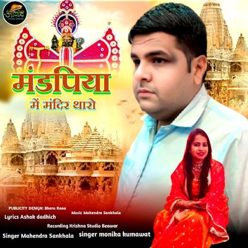 Mandpiya Me Mandir Tharo