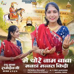 Me Thore Naam Baba Manda Mannat Kidi