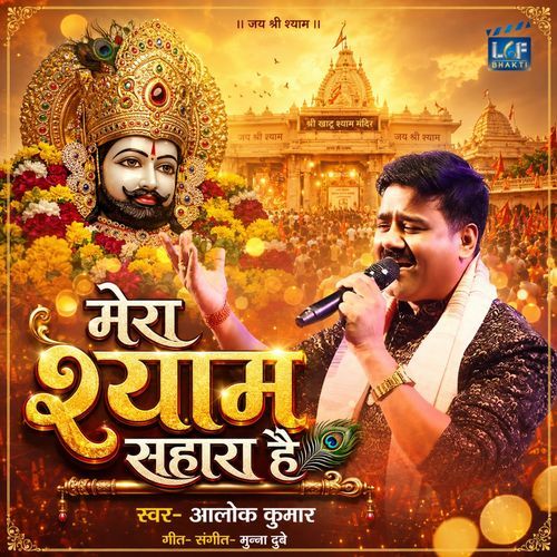 Mera Shyam Sahara Hai