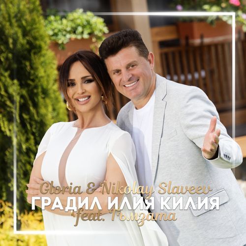 Градил Илия килия cover art