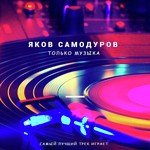 Только музыка