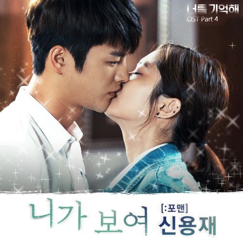 너를 기억해 (Original Television Soundtrack), Pt. 4