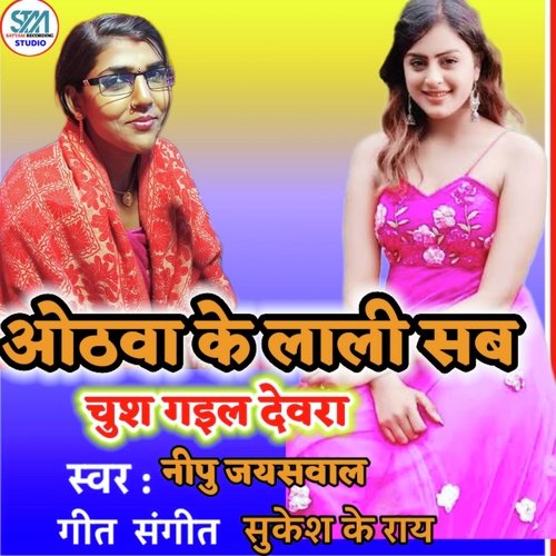 Othawa Ke Lali Sab Chush Gail Devara (Bhojpuri)