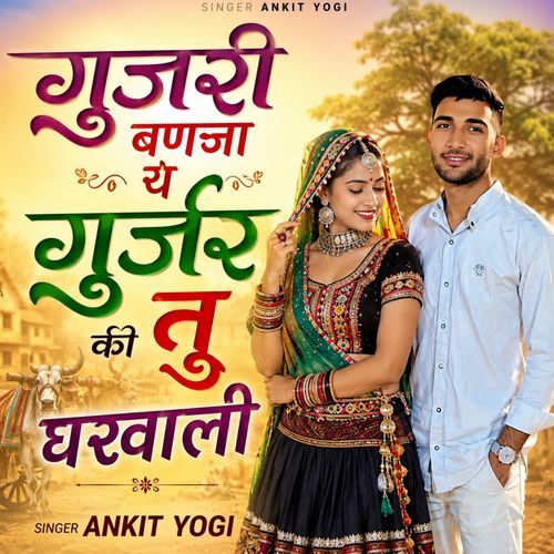 गुजरी बणजा य गुर्जर की तू घरवाली