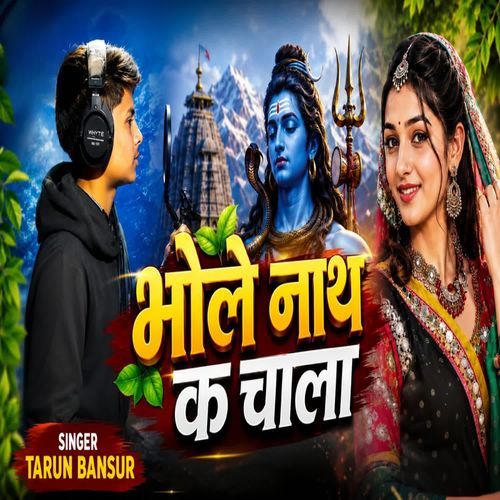 भोले नाथ क चाला