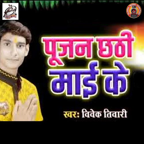 Poojan Chathi Mai Ke