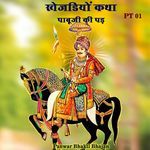 खेजड़ियों कथा पाबूजी की पड़, Pt. 01