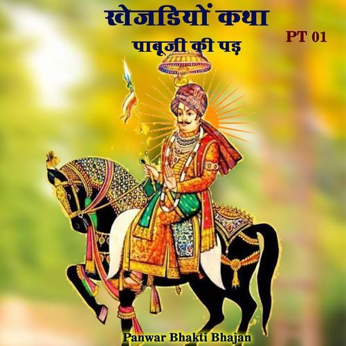 खेजड़ियों कथा पाबूजी की पड़, Pt. 01