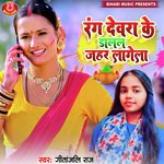 Rang Devra Ke Dalal Jahar Lagela (Bhojpuri Holi Song)