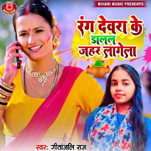 Rang Devra Ke Dalal Jahar Lagela (Bhojpuri Holi Song)